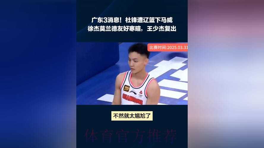 广东3消息!杜锋遭辽篮下马威,徐杰莫兰德友好寒暄,王少杰确定复出 广东3消息!杜锋遭辽篮下马威,徐杰莫兰德友好寒暄,王少杰确定复出